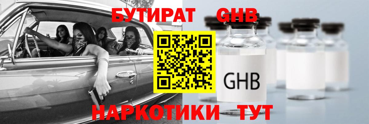БУТИРАТ жидкий экстази  Вход с VPN  БУТИРАТ  Грязи 